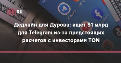 Дедлайн для Дурова: ищет $1 млрд для Telegram из-за предстоящих расчетов с инвесторами TON - rb.ru
