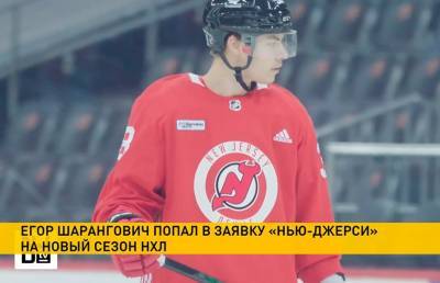 Егор Шарангович - Егор Шарангович включён в заявку «Нью-Джерси» на новый сезон НХЛ - ont.by - Белоруссия - Бостон - Минск - шт.Нью-Джерси