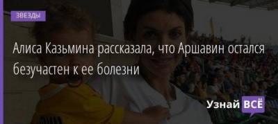Андрей Аршавин - Алиса Казьмина - Алиса Казьмина рассказала, что Аршавин остался безучастен к ее болезни - skuke.net