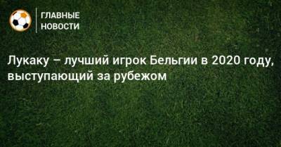 Кевин Де-Брюйне - Тибо Куртуа - Лукаку – лучший игрок Бельгии в 2020 году, выступающий за рубежом - bombardir.ru - Бельгия