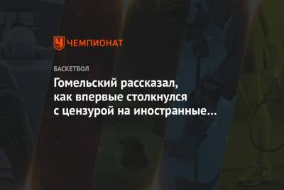 Владимир Гомельский - Гомельский рассказал, как впервые столкнулся с цензурой на иностранные термины - championat.com - США