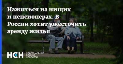 Константин Апрелев - Нажиться на нищих и пенсионерах. В России хотят ужесточить аренду жилья - nsn.fm