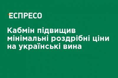Кабмин повысил минимальные розничные цены на украинские вина - ru.espreso.tv
