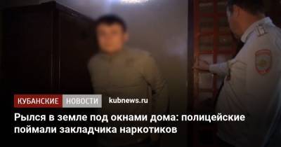Рылся в земле под окнами дома: полицейские поймали закладчика наркотиков - kubnews.ru - Сочи - Челябинская обл. - район Центральный