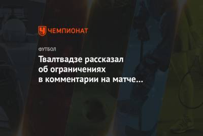Ахмат Кадыров - Твалтвадзе рассказал об ограничениях в комментарии на матче «Терека» после теракта - championat.com - респ. Чечня - Грозный
