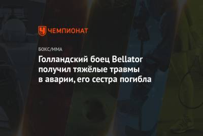 Голландский боец Bellator получил тяжёлые травмы в аварии, его сестра погибла - championat.com - Голландия