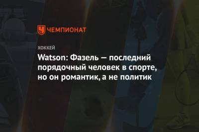 Александр Лукашенко - Рене Фазель - Watson: Фазель — последний порядочный человек в спорте, но он романтик, а не политик - championat.com - КНДР - Швейцария - Белоруссия - Минск