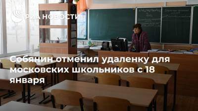 Сергей Собянин - Собянин отменил удаленку для московских школьников с 18 января - ria.ru - Москва