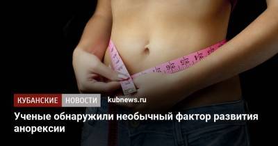 Ученые обнаружили необычный фактор развития анорексии - kubnews.ru - county Frontier