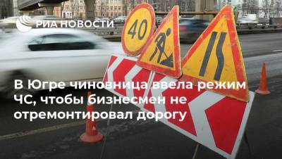 В Югре чиновница ввела режим ЧС, чтобы бизнесмен не отремонтировал дорогу - ria.ru - Ханты-Мансийск - Югра