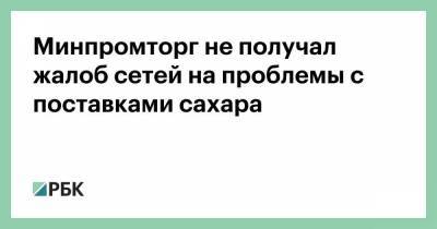 Минпромторг не получал жалоб сетей на проблемы с поставками сахара - smartmoney.one - Торговля