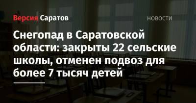 Снегопад в Саратовской области: закрыты 22 сельские школы, отменен подвоз для более 7 тысяч детей - nversia.ru - Саратовская обл.