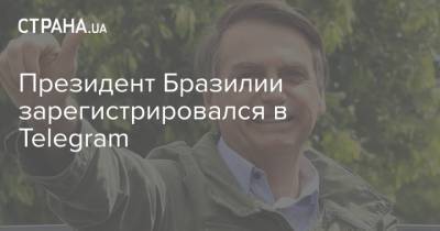 Реджеп Тайип Эрдоган - Павел Дуров - Президент Бразилии зарегистрировался в Telegram - strana.ua - Узбекистан - Турция - Мексика - Бразилия - Тайвань - Сингапур
