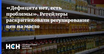 Андрей Карпов - «Дефицита нет, есть проблемы». Ретейлеры раскритиковали регулирование цен на масло - nsn.fm
