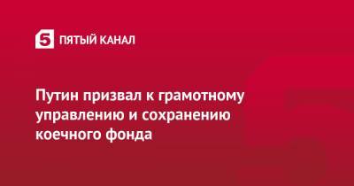 Владимир Путин - Александр Бречалов - Путин призвал к грамотному управлению и сохранению коечного фонда - 5-tv.ru - респ. Удмуртия