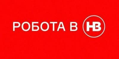 Вакансия - НВ ищет таргетолога - nv.ua - Украина