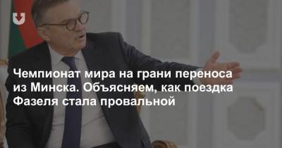 Александр Лукашенко - Дмитрий Басков - Рене Фазель - Чемпионат мира на грани переноса из Минска. Объясняем, как поездка Фазеля стала провальной - news.tut.by - Белоруссия - Минск