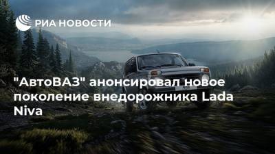 Ив Каракатзанис - "АвтоВАЗ" анонсировал новое поколение внедорожника Lada Niva - ria.ru - Москва