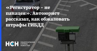 Дмитрий Славнов - «Регистратор - не панацея». Автоюрист рассказал, как обжаловать штрафы ГИБДД - nsn.fm