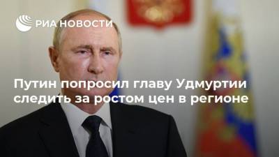 Владимир Путин - Александр Бречалов - Путин попросил главу Удмуртии следить за ростом цен в регионе - smartmoney.one - респ. Удмуртия