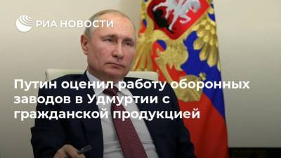 Владимир Путин - Александр Бречалов - Путин оценил работу оборонных заводов в Удмуртии с гражданской продукцией - smartmoney.one - Россия - респ. Удмуртия