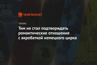 Тим Доминик - Тим не стал подтверждать романтические отношения с акробаткой немецкого цирка - championat.com - Австрия - Вена