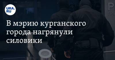 В мэрии курганского города работают силовики - ura.news - Курганская обл. - Шадринск