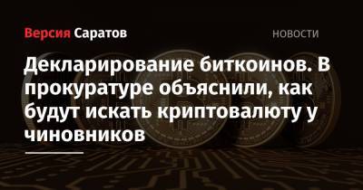 Декларирование биткоинов. В прокуратуре объяснили, как будут искать криптовалюту у чиновников - nversia.ru