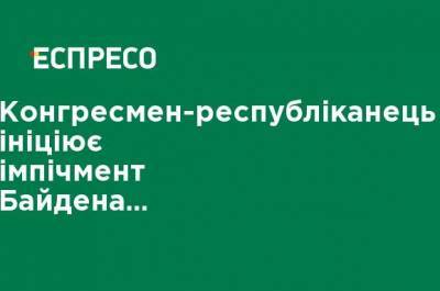 Дональд Трамп - Джо Байден - Конгрессмен-республиканец инициирует импичмент Байдена в его первый день на посту президента - ru.espreso.tv - США