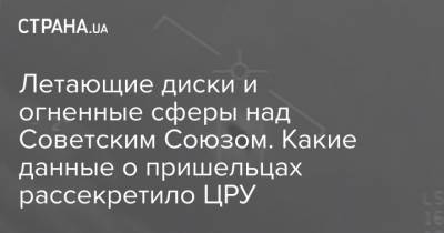 Летающие диски и огненные сферы над Советским Союзом. Какие данные о пришельцах рассекретило ЦРУ - strana.ua - США