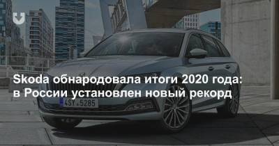 Skoda обнародовала итоги 2020 года: в России установлен новый рекорд - news.tut.by - Чехия