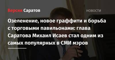 Михаил Исаев - Ильсур Метшин - Озеленение, новое граффити и борьба с торговыми павильонами: глава Саратова Михаил Исаев стал одним из самых популярных в СМИ мэров - nversia.ru - Казань - окр.Приволжский - Саратова