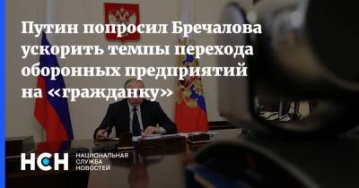 Владимир Путин - Александр Бречалов - Путин попросил Бречалова ускорить темпы перехода оборонных предприятий на «гражданку» - nsn.fm - респ. Удмуртия