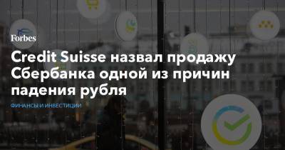 Антон Силуанов - Ксения Юдаева - Credit Suisse - Credit Suisse назвал продажу Сбербанка одной из причин падения рубля - forbes.ru