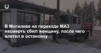 В Могилеве на переходе МАЗ насмерть сбил женщину, после чего влетел в остановку - news.tut.by