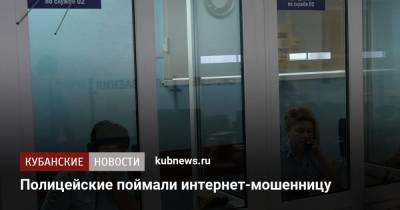 Полицейские поймали интернет-мошенницу - kubnews.ru - Краснодар