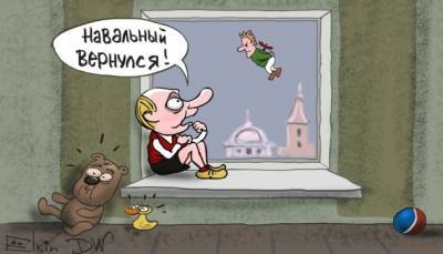 Путин - Навальный - Возвращение Навального с «Победой»: в кавычках или без? - ukrinform.ru - Москва - Россия - США - Вашингтон