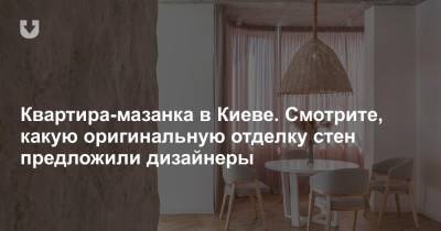 Квартира-мазанка в Киеве. Смотрите, какую оригинальную отделку стен предложили дизайнеры - news.tut.by - Киев