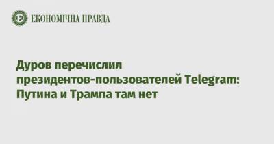 Павел Дуров - Трамп - Путин - Дуров перечислил президентов-пользователей Telegram: Путина и Трампа там нет - epravda.com.ua - Узбекистан - Турция - Мексика - Бразилия - Тайвань - Сингапур - Эфиопия