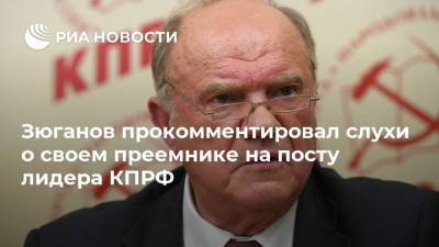 Геннадий Зюганов - Юрий Афонин - Зюганов прокомментировал слухи о своем преемнике на посту лидера КПРФ - ria.ru - Москва