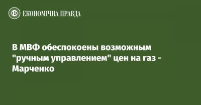 Сергей Марченко - В МВФ обеспокоены возможным "ручным управлением" цен на газ - epravda.com.ua