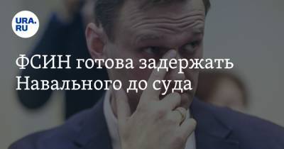 Алексей А.Навальный - ФСИН готова задержать Навального до суда - ura.news - Москва