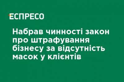 Вступил в силу закон о штрафовании бизнеса за отсутствие масок у клиентов - ru.espreso.tv