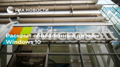 Раскрыт обновленный дизайн Windows 10 - ria.ru - Москва
