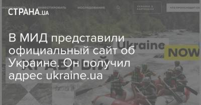 Дмитрий Кулеба - В МИД представили официальный сайт об Украине. Он получил адрес ukraine.ua - strana.ua