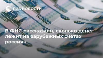 Дмитрий Вольвач - В ФНС рассказали, сколько денег лежит на зарубежных счетах россиян - smartmoney.one - Россия