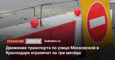 Движение транспорта по улице Московской в Краснодаре ограничат на три месяца - kubnews.ru - Краснодар