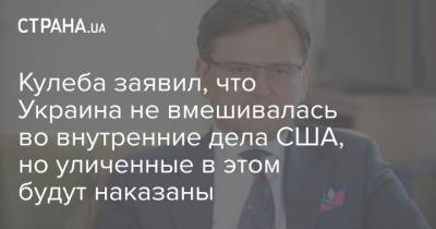 Петр Порошенко - Андрей Деркач - Дмитрий Кулеба - Джо Байден - Кулеба заявил, что Украина не вмешивалась во внутренние дела США, но уличенные в этом будут наказаны - strana.ua - США - Украина