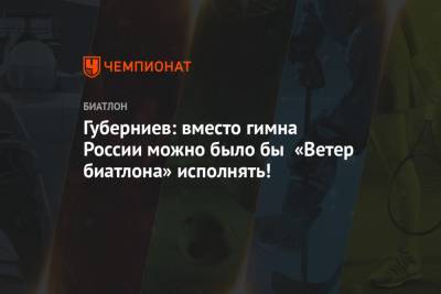 Татьяна Тарасова - Дмитрий Губерниев - Губерниев: вместо гимна России можно было бы «Ветер биатлона» исполнять! - championat.com