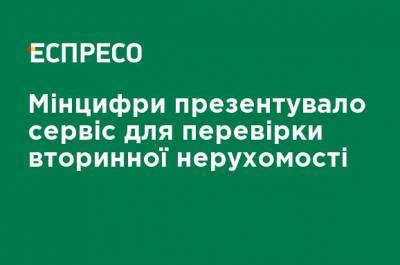 Минцифры представило сервис для проверки вторичной недвижимости - ru.espreso.tv